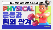 [체육] 스포츠와 과학_운동과 힘의 관계 썸네일